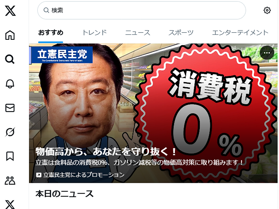 立憲民主党の広告から学ぶ：ネット選挙のルールとは？